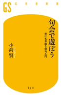 句会で遊ぼう 世にも自由な俳句入門【期間限定価格(ワンコインで買える!今日から始める大人の学び時間)】 小高賢