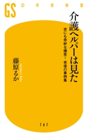 介護ヘルパーは見た 世にも奇妙な爆笑! 老後の事例集 藤原るか