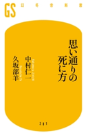 思い通りの死に方 中村仁一/久坂部羊