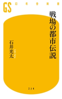 戦場の都市伝説 石井光太