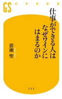 仕事ができる人はなぜワインにはまるのか【期間限定価格(全品399円 幻冬舎新書フェア)】 猪瀬聖