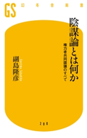 陰謀論とは何か 権力者共同謀議のすべて 副島隆彦