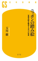 ニッポンの踏み絵 官僚支配を駆逐する五つの改革 玉川徹