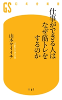 仕事ができる人はなぜ筋トレをするのか 山本ケイイチ