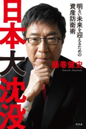 日本大沈没 明るい未来を迎えるための資産防衛術 藤巻健史