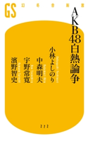 AKB48白熱論争 小林よしのり/中森明夫/宇野常寛/濱野智史