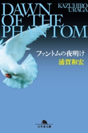 ファントムの夜明け【期間限定価格(秋の夜長に読みたいミステリー傑作選)】 浦賀和宏