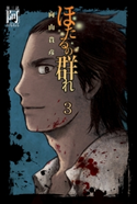 ほたるの群れ3 第三話 阿(おもねる)【期間限定価格(秋の夜長に読みたいミステリー傑作選)】 向山貴彦