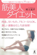 ミスコン優勝者たちも実践する35の新ルール 筋美人ダイエット 村上晃平