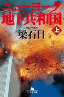ニューヨーク地下共和国(上)【期間限定価格(秋の夜長に読みたいミステリー傑作選)】 梁石日