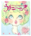 うにっき Life is a Journey. おおたうに