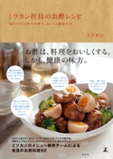 ミツカン社員のお酢レシピ 毎日大さじ1杯のお酢で、おいしく健康生活 ミツカン