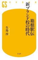 箱根駅伝 新ブランド校の時代 生島 淳