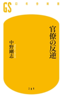 官僚の反逆 中野剛志