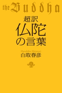 超訳 仏陀の言葉 白取春彦