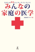 たけしの健康エンターテインメント! みんなの家庭の医学 番組制作スタッフ