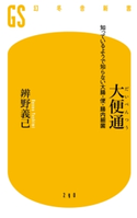 大便通 知っているようで知らない大腸・便・腸内細菌【期間限定価格(ワンコインで買える!今日から始める大人の学び時間)】 辨野義己