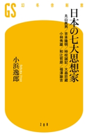 日本の七大思想家 丸山眞男/吉本隆明/時枝誠記/大森荘蔵/小林秀雄/和辻哲郎/福澤諭吉 小浜逸郎