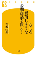 むしろ暴落しそうな金融商品を買え!【期間限定価格(全品399円 幻冬舎新書フェア)】 吉本佳生