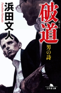 破道 男の詩【期間限定価格(秋の夜長に読みたいミステリー傑作選)】 浜田文人