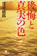 後悔と真実の色【期間限定価格(秋の夜長に読みたいミステリー傑作選)】 貫井徳郎