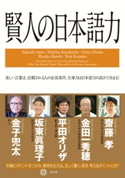 賢人の日本語力【期間限定価格(ビジネスモチベーションアップフェア)】 齋藤孝/金田一秀穂/平田オリザ/坂東眞理子/金子兜太