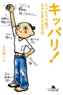 キッパリ! たった5分間で自分を変える方法 上大岡トメ