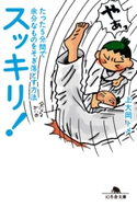 スッキリ! たった5分間で余分なものをそぎ落とす方法 上大岡トメ