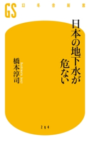 日本の地下水が危ない【期間限定価格(ワンコインで買える!今日から始める大人の学び時間)】 橋本淳司