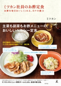 ミツカン社員のお酢定食 お酢を毎日おいしくとれる、日々の献立 ミツカン