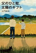 父のひと粒、太陽のギフト【期間限定価格(秋の夜長に読みたいミステリー傑作選)】 大門剛明