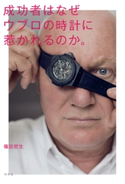 成功者はなぜウブロの時計に惹かれるのか。【期間限定価格(ビジネスモチベーションアップフェア)】 篠田哲生