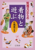 知識ゼロからの着物と遊ぶ 石橋富士子