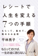 レシートで人生を変える7つの手順 もらって、集めて、眺めるお金術 平林亮子