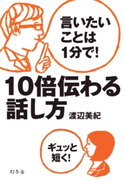 言いたいことは1分で! 10倍伝わる話し方 渡辺美紀