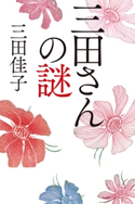三田さんの謎 三田佳子