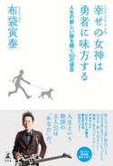 幸せの女神は勇者に味方する 人生の新しい扉を開く50の提言 布袋寅泰