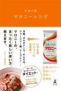 社員公認 マロニーレシピ マロニー株式会社
