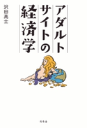 アダルトサイトの経済学【期間限定価格(お金・投資本フェア)】 沢田高士