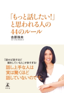 「もっと話したい!」と思われる人の44のルール 吉原珠央