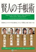 賢人の手帳術【期間限定価格(ビジネスモチベーションアップフェア)】 糸井重里/小室淑恵/陰山英男/八代英輝/佐久間英彰