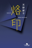 烙印【期間限定価格(秋の夜長に読みたいミステリー傑作選)】 天野節子