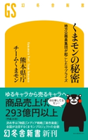 くまモンの秘密 地方公務員集団が起こしたサプライズ【期間限定価格(全品399円 幻冬舎新書フェア)】 熊本県庁チームくまモン