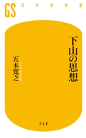 下山の思想【期間限定価格(ワンコインで買える!今日から始める大人の学び時間)】 五木寛之