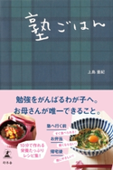 塾ごはん 上島亜紀