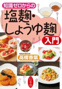 知識ゼロからの塩麹・しょうゆ麹入門 高橋香葉