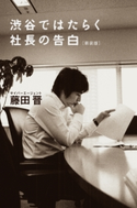 渋谷ではたらく社長の告白〈新装版〉【期間限定価格(ビジネスモチベーションアップフェア)】 藤田晋