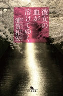 彼女の血が溶けてゆく【期間限定価格(秋の夜長に読みたいミステリー傑作選)】 浦賀和宏