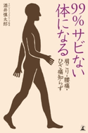肩こり・腰痛・ひざ痛知らず 99%サビない体になる 酒井慎太郎