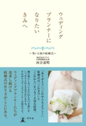ウェディングプランナーになりたいきみへ ~笑いと涙の結婚式~ 河合達明